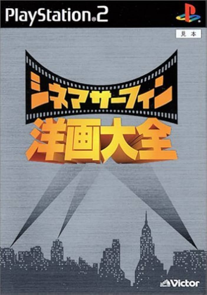 シネマサーフィン  洋画大全 Amazon | シネマサーフィン 洋画大全 | ゲーム